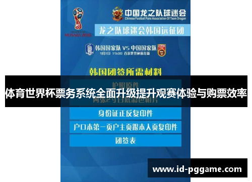 体育世界杯票务系统全面升级提升观赛体验与购票效率