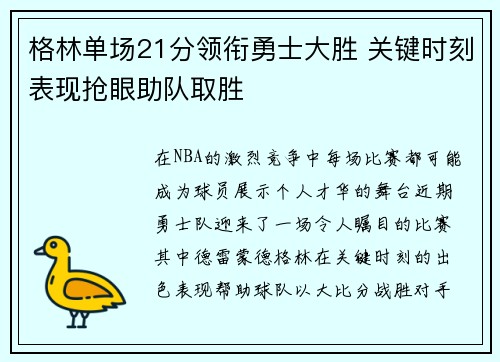 格林单场21分领衔勇士大胜 关键时刻表现抢眼助队取胜