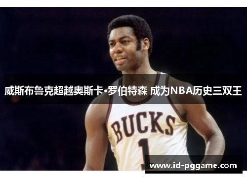 威斯布鲁克超越奥斯卡·罗伯特森 成为NBA历史三双王