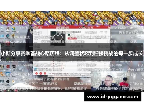 小斯分享赛季备战心路历程：从调整状态到迎接挑战的每一步成长