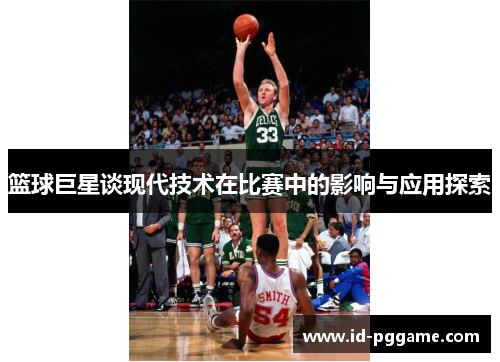 篮球巨星谈现代技术在比赛中的影响与应用探索