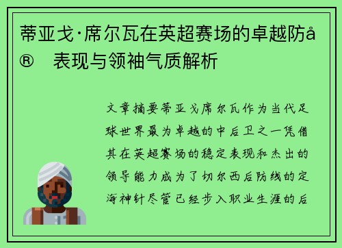 蒂亚戈·席尔瓦在英超赛场的卓越防守表现与领袖气质解析