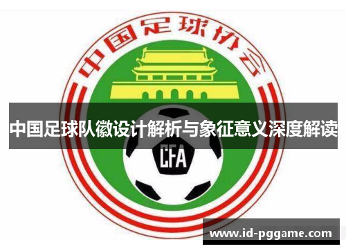 中国足球队徽设计解析与象征意义深度解读
