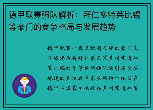 德甲联赛强队解析：拜仁多特莱比锡等豪门的竞争格局与发展趋势