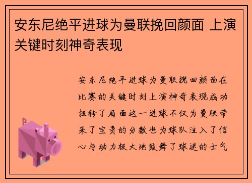 安东尼绝平进球为曼联挽回颜面 上演关键时刻神奇表现