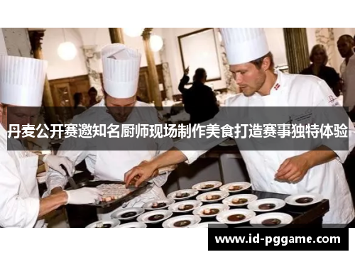 丹麦公开赛邀知名厨师现场制作美食打造赛事独特体验