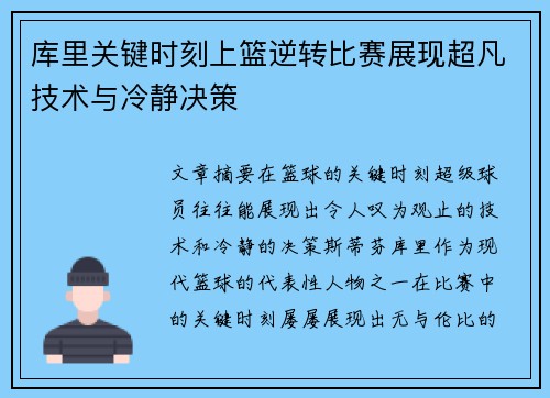 库里关键时刻上篮逆转比赛展现超凡技术与冷静决策