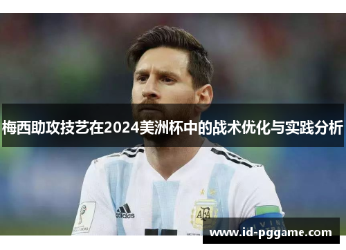 梅西助攻技艺在2024美洲杯中的战术优化与实践分析
