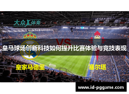 皇马球场创新科技如何提升比赛体验与竞技表现