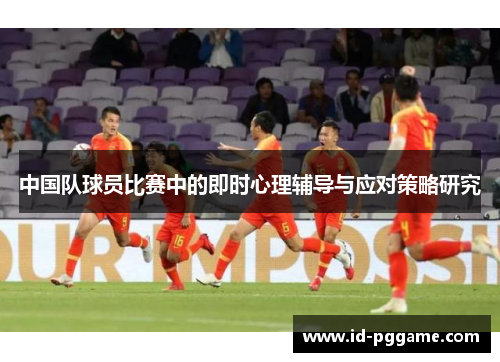 中国队球员比赛中的即时心理辅导与应对策略研究