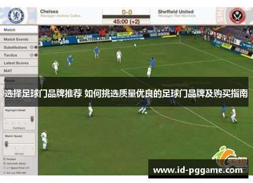 选择足球门品牌推荐 如何挑选质量优良的足球门品牌及购买指南