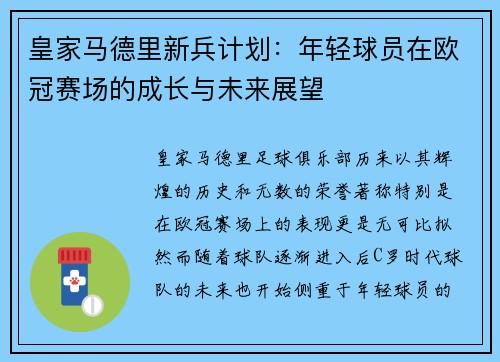 皇家马德里新兵计划：年轻球员在欧冠赛场的成长与未来展望