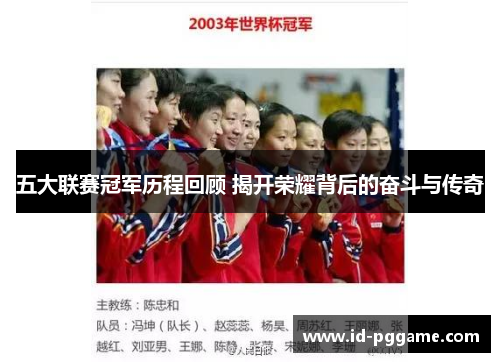 五大联赛冠军历程回顾 揭开荣耀背后的奋斗与传奇