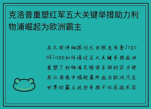克洛普重塑红军五大关键举措助力利物浦崛起为欧洲霸主