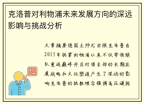 克洛普对利物浦未来发展方向的深远影响与挑战分析