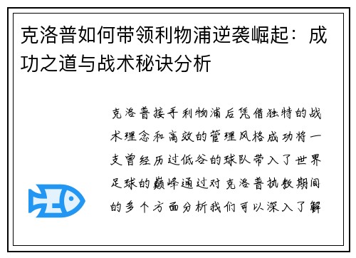 克洛普如何带领利物浦逆袭崛起：成功之道与战术秘诀分析