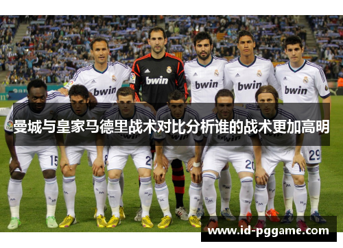 曼城与皇家马德里战术对比分析谁的战术更加高明