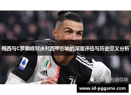 梅西与C罗巅峰对决对西甲影响的深度评估与历史意义分析