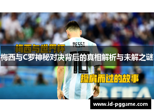 梅西与C罗神秘对决背后的真相解析与未解之谜