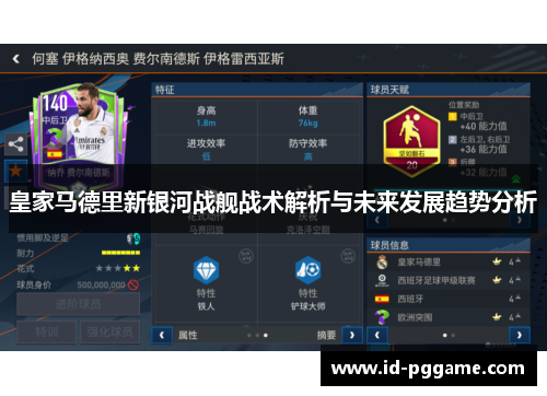 皇家马德里新银河战舰战术解析与未来发展趋势分析