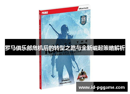 罗马俱乐部危机后的转型之路与全新崛起策略解析