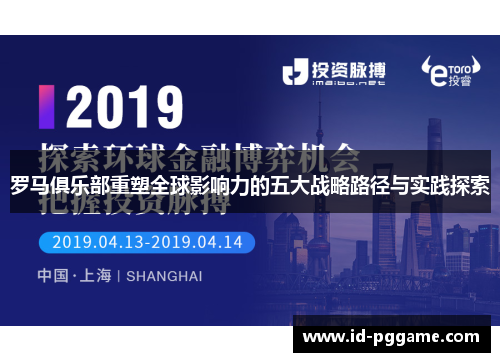 罗马俱乐部重塑全球影响力的五大战略路径与实践探索