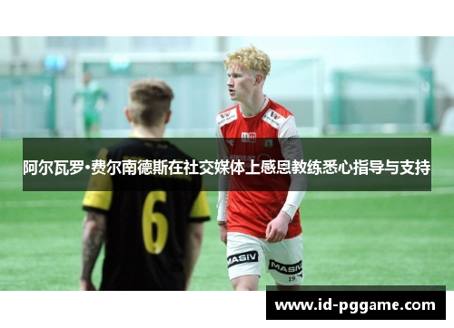 阿尔瓦罗·费尔南德斯在社交媒体上感恩教练悉心指导与支持