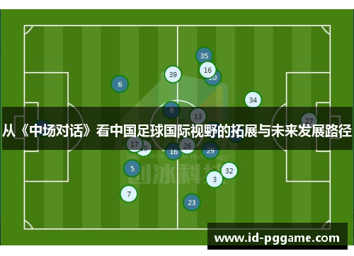 从《中场对话》看中国足球国际视野的拓展与未来发展路径