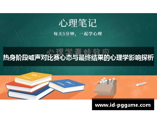 热身阶段嘘声对比赛心态与最终结果的心理学影响探析
