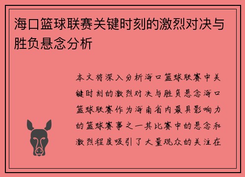海口篮球联赛关键时刻的激烈对决与胜负悬念分析