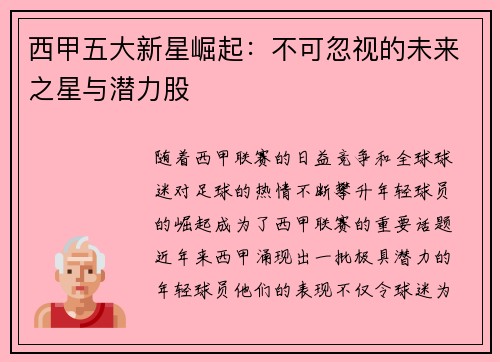 西甲五大新星崛起：不可忽视的未来之星与潜力股