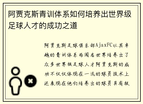 阿贾克斯青训体系如何培养出世界级足球人才的成功之道