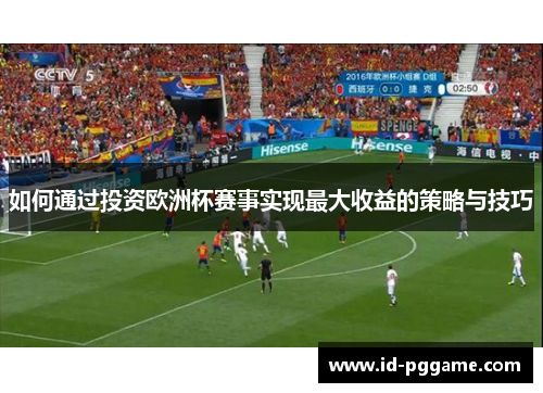 如何通过投资欧洲杯赛事实现最大收益的策略与技巧
