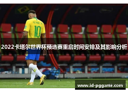 2022卡塔尔世界杯预选赛重启时间安排及其影响分析