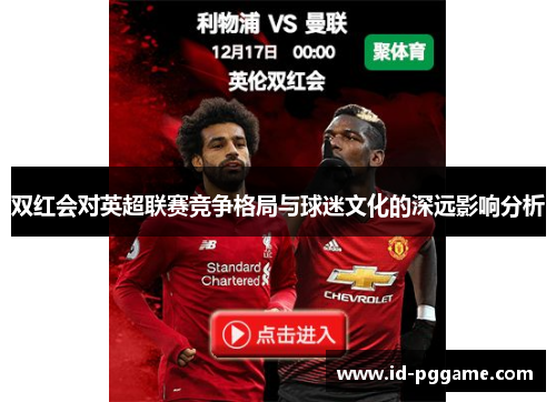 双红会对英超联赛竞争格局与球迷文化的深远影响分析