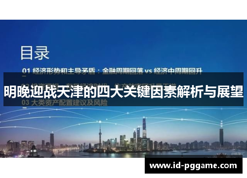 明晚迎战天津的四大关键因素解析与展望