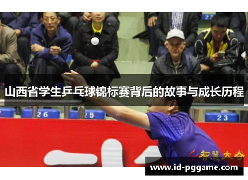山西省学生乒乓球锦标赛背后的故事与成长历程