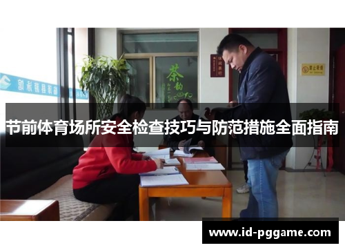 节前体育场所安全检查技巧与防范措施全面指南