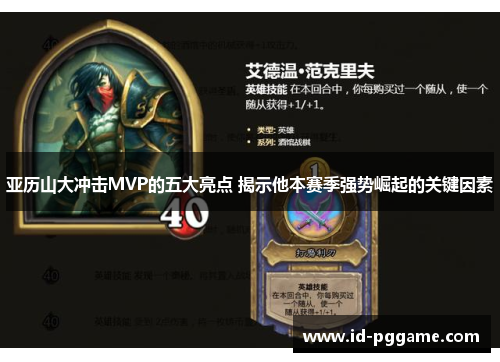 亚历山大冲击MVP的五大亮点 揭示他本赛季强势崛起的关键因素