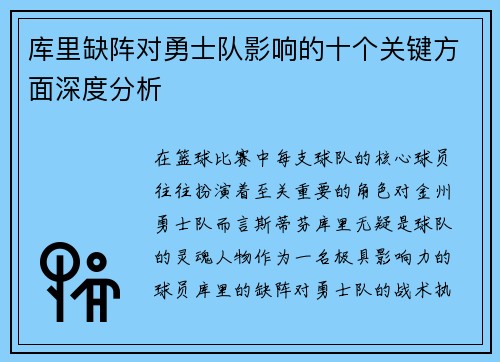 库里缺阵对勇士队影响的十个关键方面深度分析
