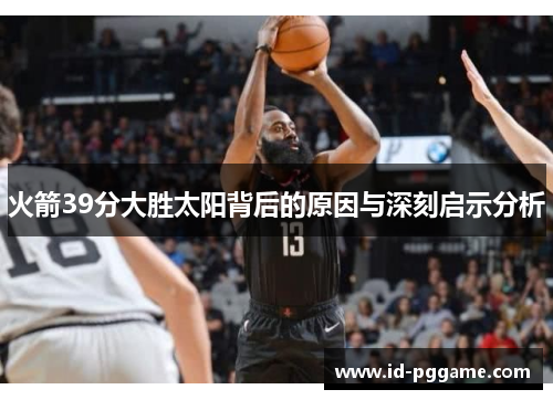 火箭39分大胜太阳背后的原因与深刻启示分析