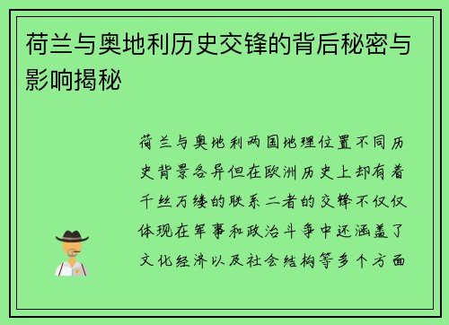 荷兰与奥地利历史交锋的背后秘密与影响揭秘