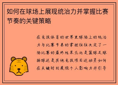 如何在球场上展现统治力并掌握比赛节奏的关键策略