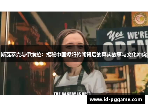 斯瓦泰克与伊埃拉：揭秘中国媳妇传闻背后的真实故事与文化冲突