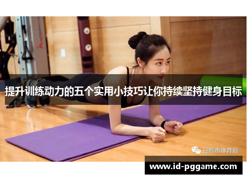 提升训练动力的五个实用小技巧让你持续坚持健身目标