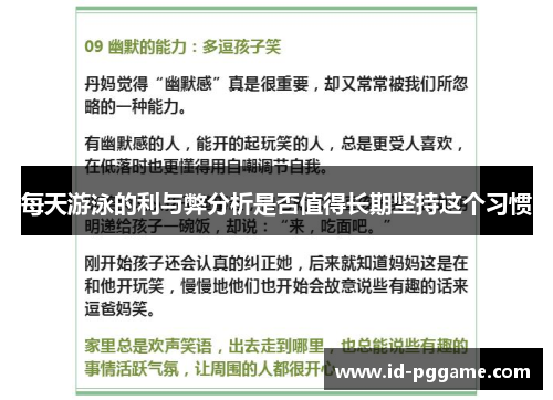 每天游泳的利与弊分析是否值得长期坚持这个习惯