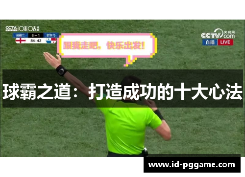 球霸之道：打造成功的十大心法