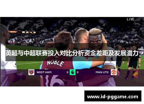 英超与中超联赛投入对比分析资金差距及发展潜力