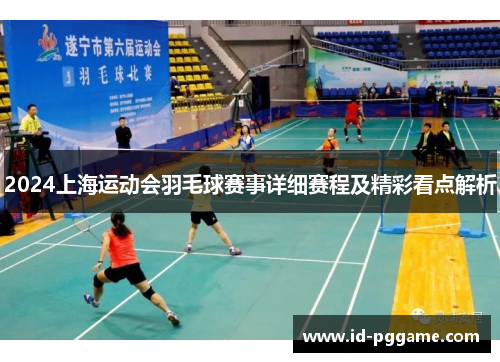 2024上海运动会羽毛球赛事详细赛程及精彩看点解析