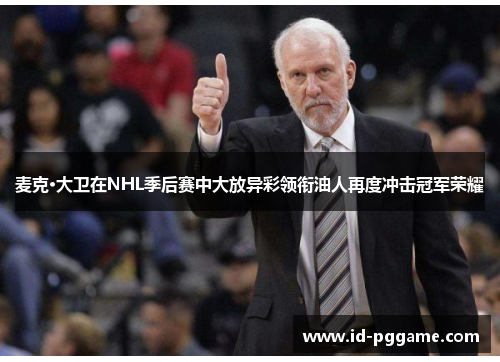 麦克·大卫在NHL季后赛中大放异彩领衔油人再度冲击冠军荣耀